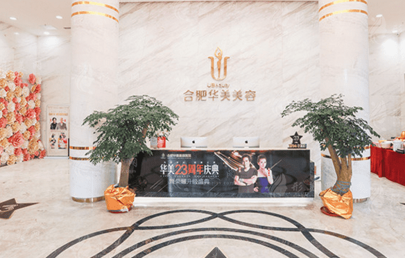 合肥華美整形醫(yī)院