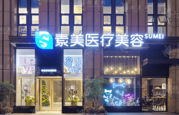 成都素美醫(yī)療美容