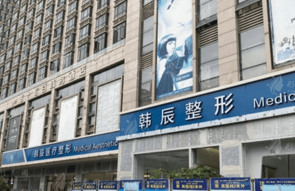 臺州韓辰醫(yī)療美容門診部