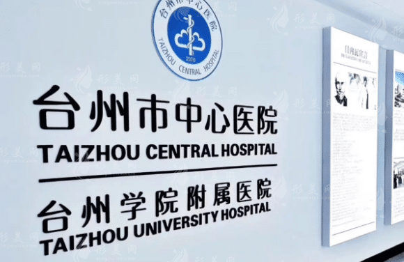 臺州市中心醫(yī)院整形科 臺州市中心醫(yī)院整形科