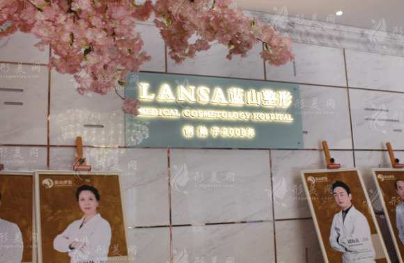 藍(lán)山醫(yī)學(xué)美容醫(yī)院