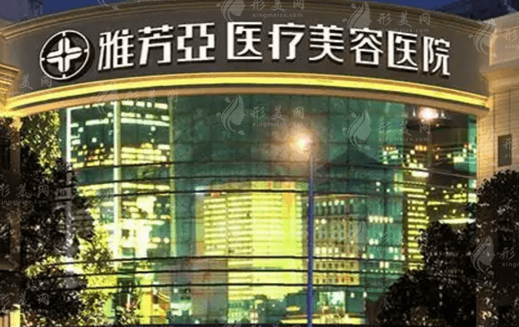 石家莊雅芳亞醫(yī)療美容醫(yī)院