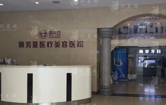 石家莊雅芳亞醫(yī)療美容醫(yī)院