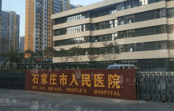 　石家莊市人民醫(yī)院