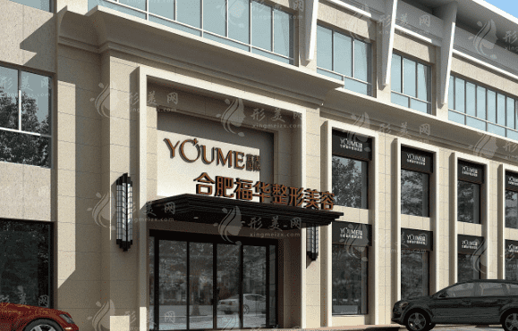 合肥福華整形醫(yī)院
