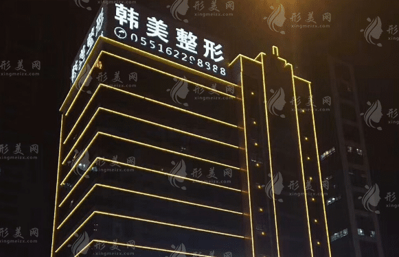 合肥韓美整形醫(yī)院