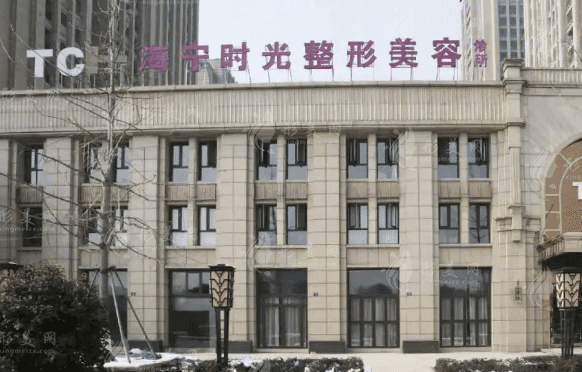 海寧時光美容醫(yī)院 海寧時光美容醫(yī)院