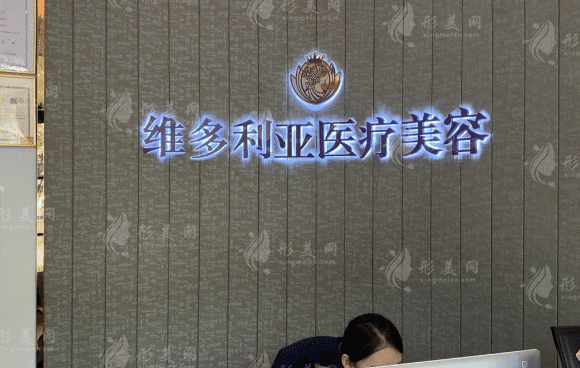 浙江海寧維多利亞醫(yī)療美容診所 浙江海寧維多利亞醫(yī)療美容診所
