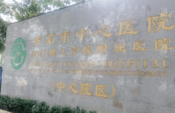 黃石市中心醫(yī)院整形科好嗎？醫(yī)生詳情+價(jià)格表一覽