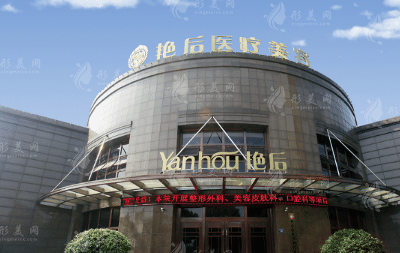 溫州艷后美容是醫(yī)院