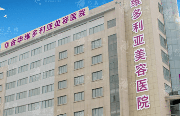 金華維多利亞美容醫(yī)院