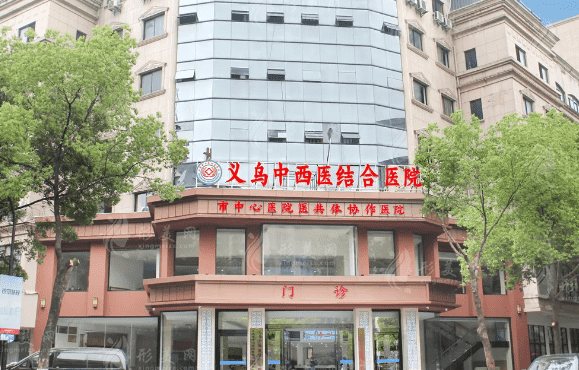 義烏中西結合醫(yī)院燒傷整形外科