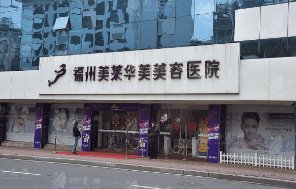　福州華美整形醫(yī)院
