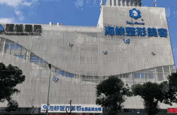 福州海峽美容醫(yī)院