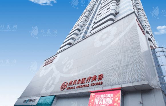 美貝爾整形美容醫(yī)院