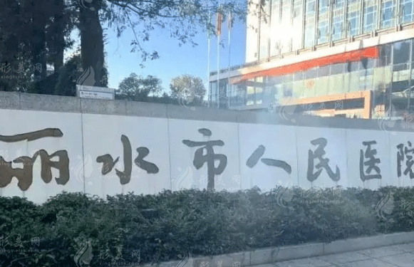 麗水市人民醫(yī)院