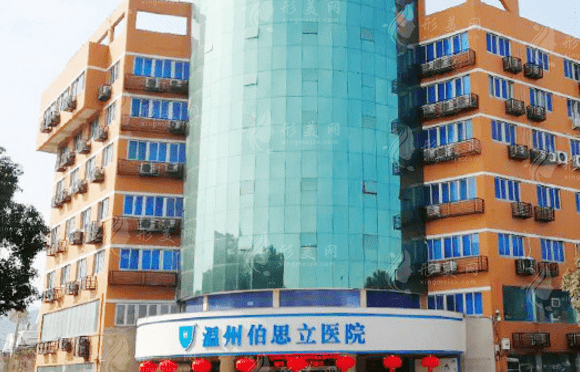 　浙江溫州伯思立醫(yī)院