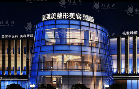 寧波嘉萊美醫(yī)療美容