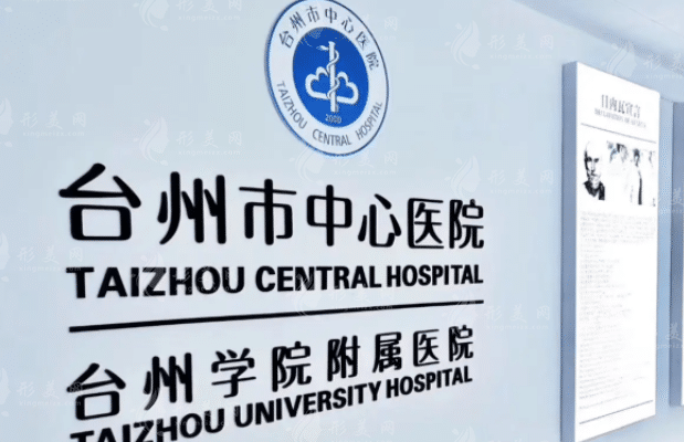 臺州市中心醫(yī)院整形外科 臺州市中心醫(yī)院整形外科
