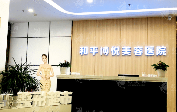 寧波和平博悅美容醫(yī)院