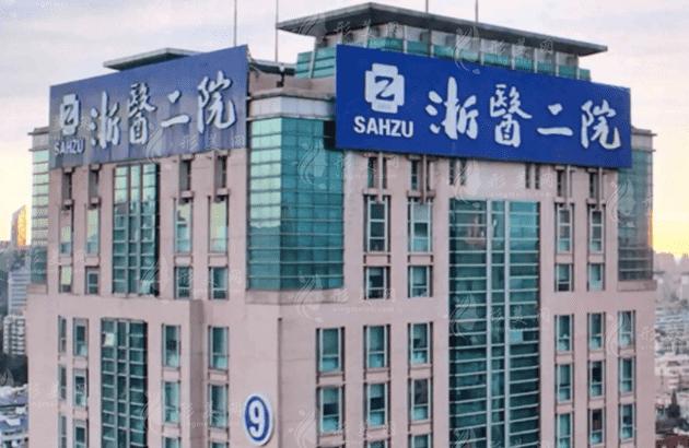 浙江大學(xué)醫(yī)學(xué)院附屬第二醫(yī)院