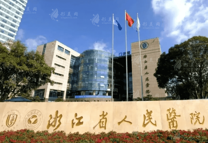 浙江省人民醫(yī)院
