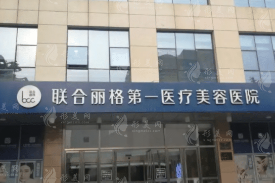 北京聯合麗格第 一醫(yī)療美容醫(yī)院