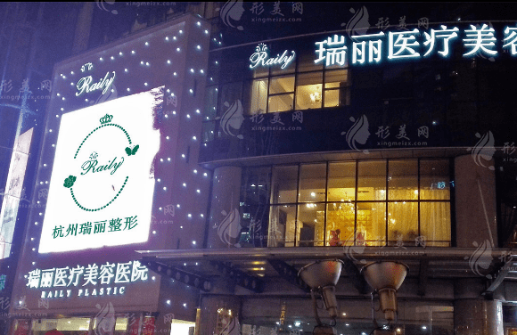 杭州瑞麗整形