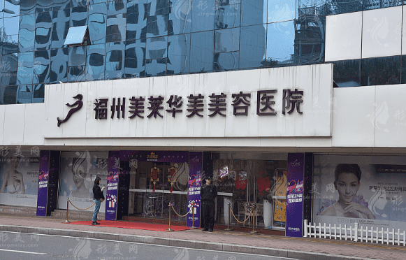 福州華美醫(yī)院