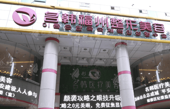 福州名韓整形醫(yī)院