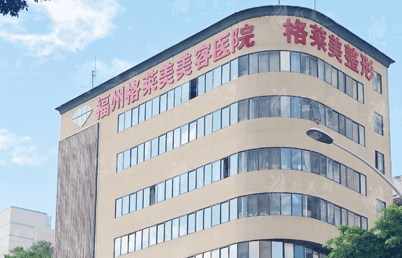 福州格萊美整形醫(yī)院