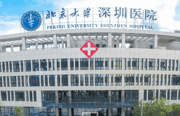 北京大學(xué)深圳醫(yī)院整形外科