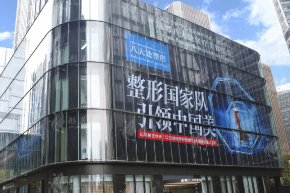 成都八大處整形外科醫(yī)院