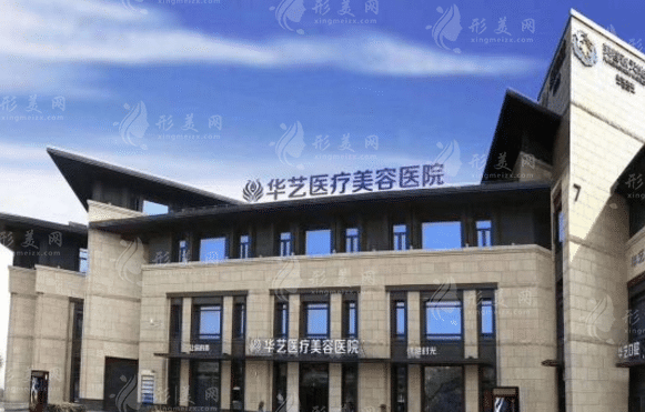 西安華藝整形美容醫(yī)院