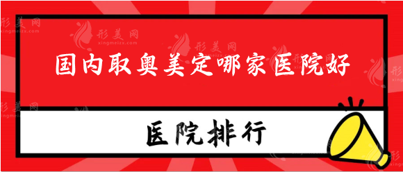 國內(nèi)取奧美定哪家醫(yī)院好？北京/廣州/上海好的醫(yī)院來看看