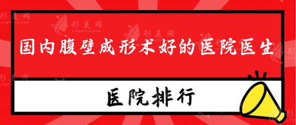 國內(nèi)腹壁成形術(shù)好的醫(yī)院醫(yī)生，做腹壁整形多少錢？