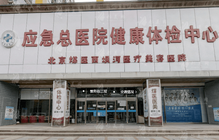 北京煤醫(yī)西壩河醫(yī)療美容