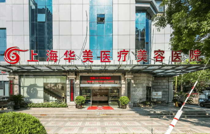 上海華美醫(yī)療美容