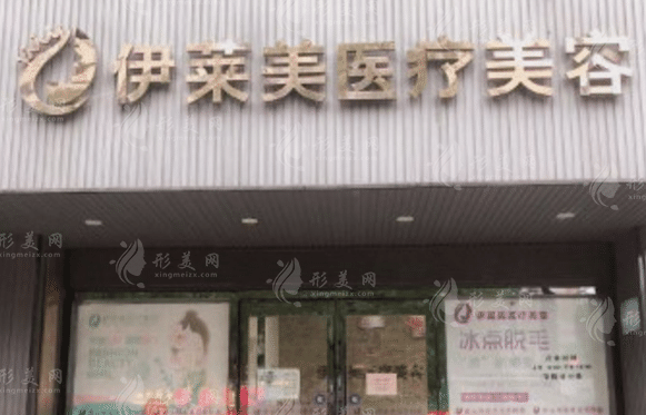 南通伊萊美醫(yī)療美容