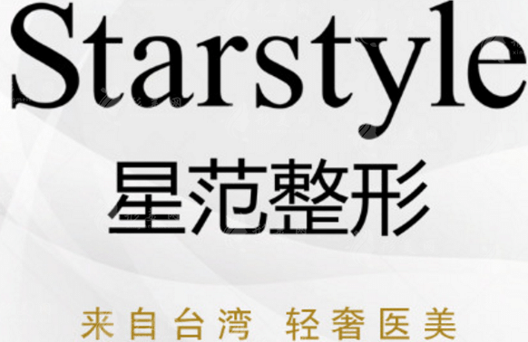 南通星范醫(yī)療美容門診部