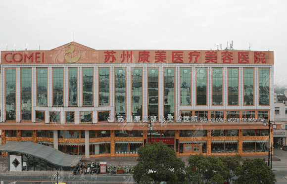 康美醫(yī)療美容醫(yī)院