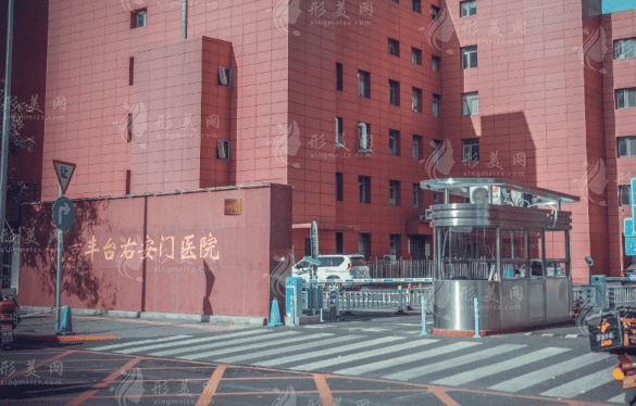 北京豐臺右安門醫(yī)院美容科