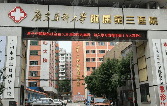 廣東藥科大學附屬第三醫(yī)院