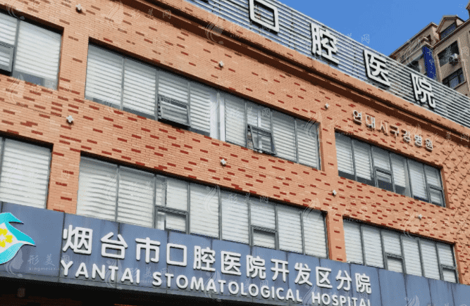 煙臺市口腔醫(yī)院