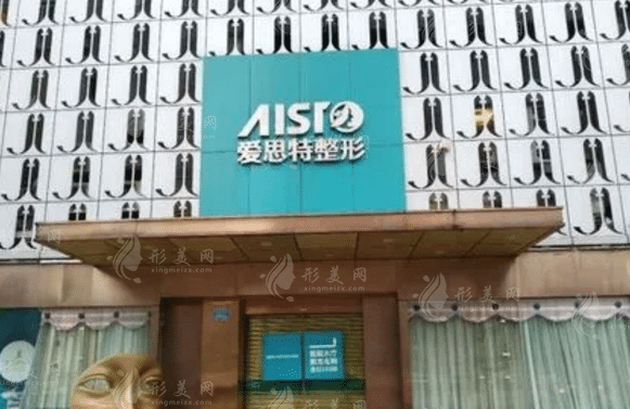 重慶愛思特整形美容醫(yī)院