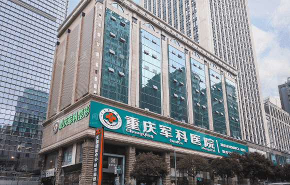 重慶軍科醫(yī)院整形科