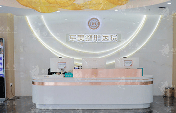 重慶軍美整形美容醫(yī)院