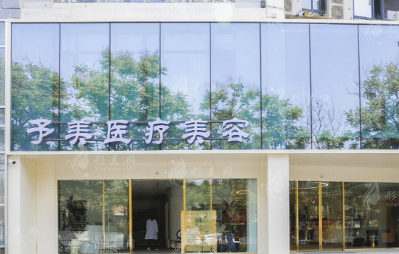 徐州予美整形醫(yī)院
