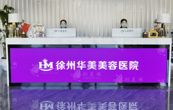 徐州華美美容醫(yī)院