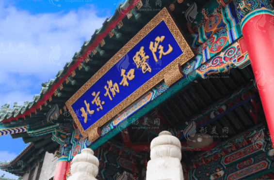 北京協(xié)和醫(yī)院整形外科